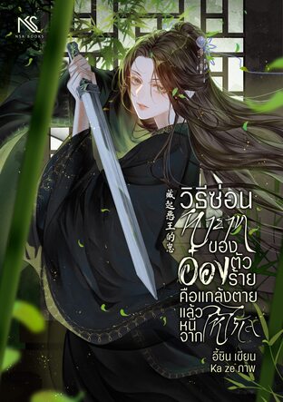 วิธีซ่อนทายาทของอ๋องตัวร้าย คือแกล้งตายแล้วหนีจากให้ไกล