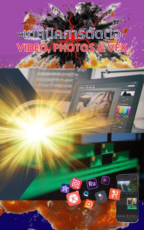 คู่มือเทคนิคการตัดต่อวิดีโอ,PHOTO&VFX