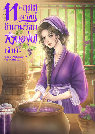 ทะลุมิติครั้งนี้ ข้ามาพร้อมสวนองุ่นเจ้าค่ะ