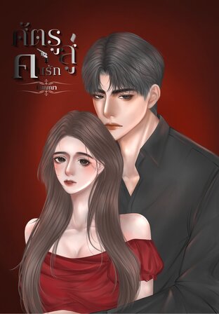 ศัตรูสู่คนรัก