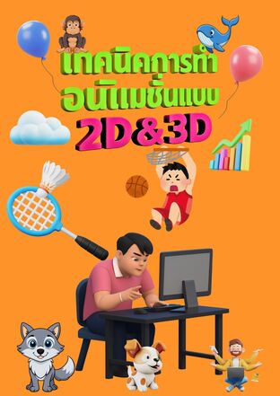 คู่มือเทคนิคการทำอนิเมชั่น 2D&3D