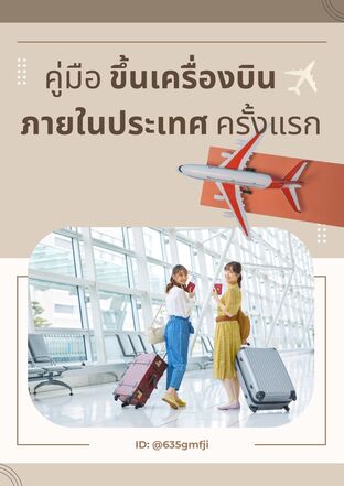 คู่มือ ขึ้นเครื่องบิน ภายในประเทศ ครั้งแรก