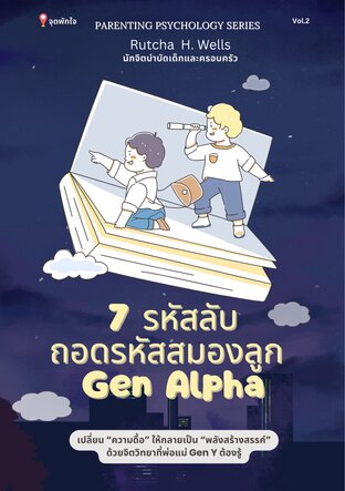 7 รหัสลับ ถอดรหัสสมองลูก Gen Alpha