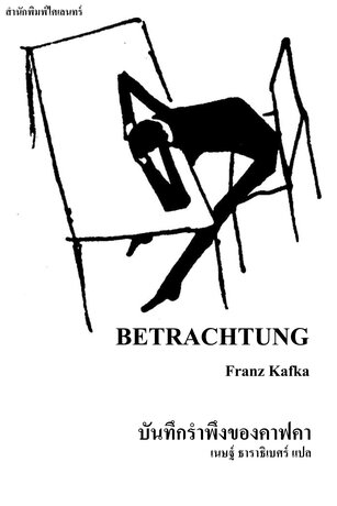 บันทึกรำพึงของคาฟคา (BETRACHTUNG)