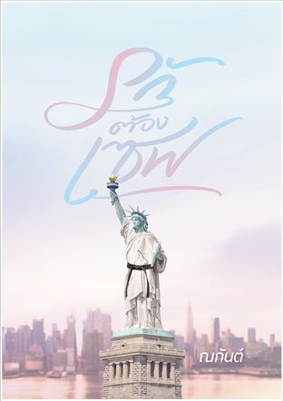 รักต้องเซฟ