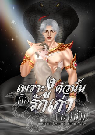 เพราะงูตัวนั้นคือรักเก่าของฉัน