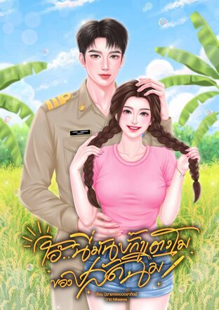 โอ้...นี่มันบั๊กแตงโมของปลัดฉิม