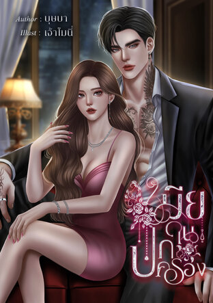 เมียในปกครอง