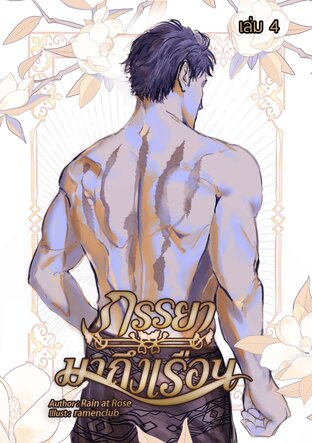 ภรรยามาถึงเรือน เล่มที่ 4