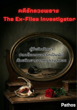 คดีรักลวงพราง The Ex-Files Investigator