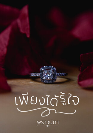 เพียงได้รู้ใจ