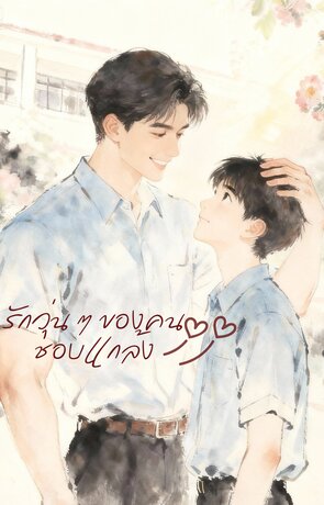 รักวุ่น ๆ ของคนชอบแกล้ง