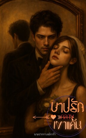 บาปรักกลางเงาแค้น