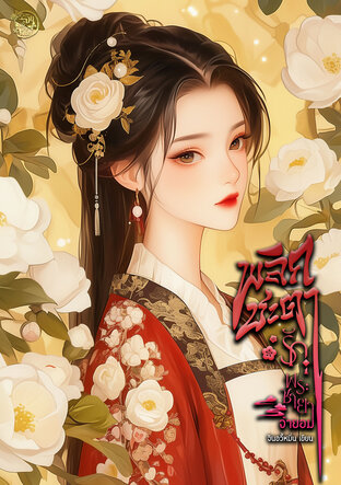 พลิกชะตารักพระชายาจำยอม