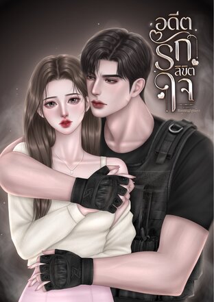 อดีตรักลิขิตใจ