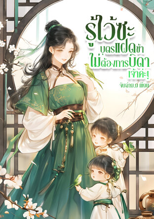 รู้ไว้ซะ บุตรแฝดข้าไม่ต้องการบิดาเจ้าค่ะ!