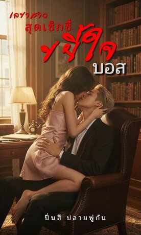 เลขาสุดเซ็กซี่ขยี้ใจบอส