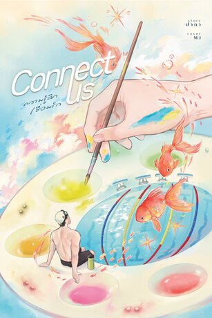 Connect Us ความรู้สึกเชื่อมรัก