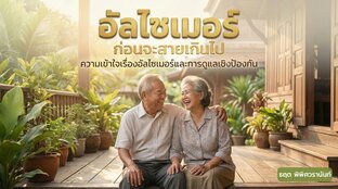 อัลไซเมอร์ ก่อนจะสายเกินไป