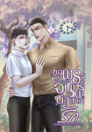 ขอพระจันทร์นำทางรัก