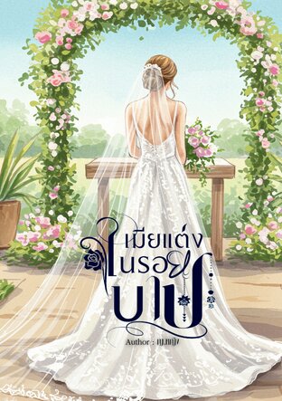 เมียแต่งในรอยบาป