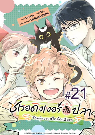ชเรอดิงเงอร์กับปลา - ชีวิตวุ่นวายสไตล์คนมีแมว - ฉบับ V-Scroll ตอนที่ 21