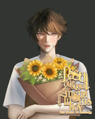 ภรรยาอัปลักษณ์ที่การันต์ไม่ต้องการ เล่ม1