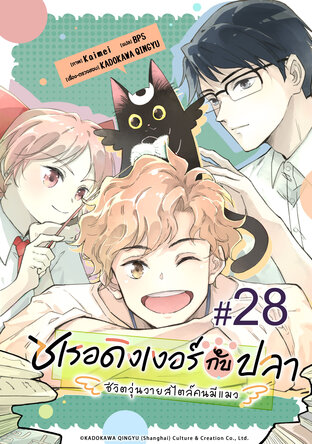 ชเรอดิงเงอร์กับปลา - ชีวิตวุ่นวายสไตล์คนมีแมว - ฉบับ V-Scroll ตอนที่ 28