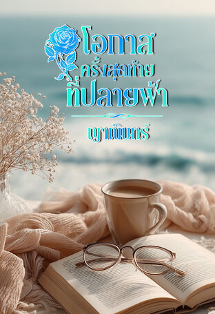 โอกาสครั้งสุดท้าย ที่ปลายฟ้า