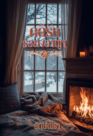 คดีรัก รอลงอาญา