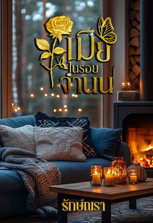 เมียในรอยจำนน