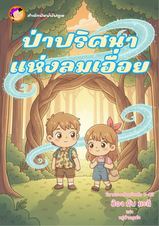 ป๋องกับมะลิ ตอน ปริศนาแห่งลมเอื่อย