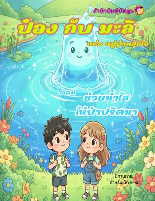 ป๋องกับมะลิ ตอน ช่วยน้ำใส ให้ป่าปริศนา