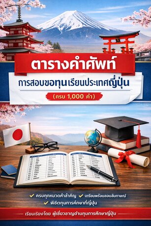 1,000คำศัพท์การสอบขอสอบทุนเรียนประเทศญี่ปุ่น