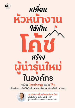 เปลี่ยนหัวหน้างานให้เป็นโค้ช สร้างผู้นำรุ่นใหม่ในองค์กร