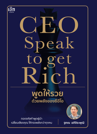 CEO Speak to get Rich พูดให้รวย ด้วยพลังของซีอีโอ