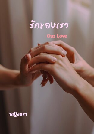 รักของเรา ourlove
