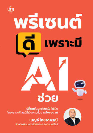 พรีเซนต์ดี เพราะมี AI ช่วย