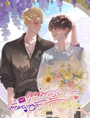 คุณพระรองหันมองตัวร้ายบ้างได้ไหม