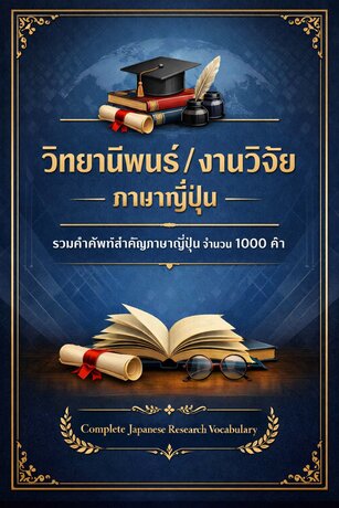 รวมคำศัพท์สำคัญด้าน &ldquo;วิทยานิพนธ์ / งานวิจัยภาษาญี่ปุ่น&rdquo; จำนวน 1,000 คำ