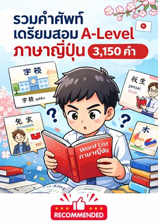 รวมคำศัพท์เตรียมสอบ A-Level ภาษาญี่ปุ่น 3,150 คำ