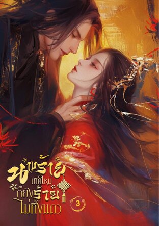 นางร้ายเกิดใหม่ก็ยังร้ายไม่ทิ้งแถว เล่ม 3