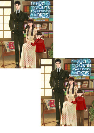 SET ภรรยาตัวร้ายของนายทหาร ยุค 80