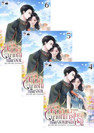 SET หวนมาเป็นสาวอ้วนของนายทหารใหญ่จอมคลั่งรักยุค 80 เล่ม 1-6