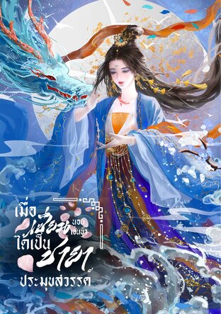 เมื่อเซียนน้อยเช่นข้าได้เป็นชายาประมุขสวรรค์