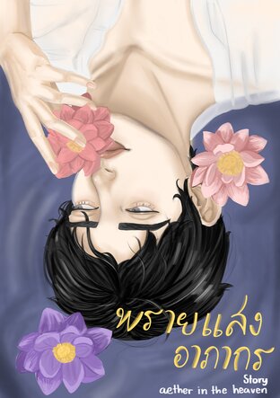 พรายแสงอาภากร