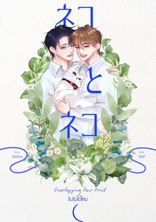 Overlapping Paw Print #รับรับได้ไหม (เคะxเคะ)