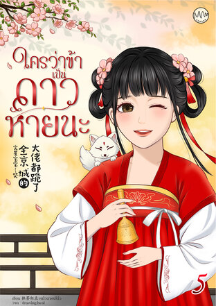 ใครว่าข้าเป็นดาวหายนะ! เล่ม 5