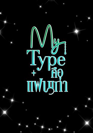 My Type คือแฟนเก่า