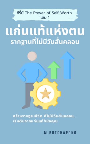 ซีรี่ย์ The Power of Self-Worth  เล่ม 1: แก่นแท้แห่งตน รากฐานที่ไม่มีวันสั่นคลอน